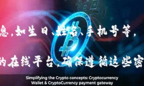 在创建和管理密码时，遵循一系列安全规则是至关重要的。以下是一些常见的密码规则，适用于 tokenim 或类似平台，以确保账户安全：

### 1. 密码长度
- **最小长度**: 密码应至少包含8个字符，建议使用12个字符以上。
  
### 2. 字符组合
- **字母和数字**: 密码应包含至少一个大写字母、一个小写字母、一个数字和一个特殊字符（如 @, #, $, % 等）。
  
### 3. 避免常见密码
- **禁止使用常见密码**: 避免使用如 