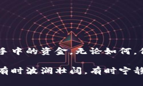   为什么有额度却无法借出OP钱包资金？一探究竟！ / 

 guanjianci OP钱包, 借钱, 额度, 加密货币 /guanjianci 

引言
在这个数字化的时代，越来越多的人开始使用加密货币和虚拟钱包，OP钱包也因此成为了许多投资者心目中的热门选择。然而，有些用户却发现自己明明在钱包里有可用额度，却无法顺利借出资金。这背后究竟隐藏着怎样的原因？本文将深入探讨这个问题，带你揭开OP钱包使用中的一些神秘面纱。

一、OP钱包的基本功能概述
要理解为何在OP钱包中有额度却无法借出资金，首先我们需要了解OP钱包的基本功能。OP钱包不仅支持存储和交易各种加密货币，还提供了贷款和借贷服务。通过借贷，用户可以有效利用手中的加密资产，实现财富增值的目的。

二、借贷服务的运作机制
在我们深入探讨为何无法借出资金之前，有必要了解一下OP钱包的借贷服务是如何运作的。这一过程通常涉及以下几个步骤：
ul
    li用户将一定数量的加密资产存入钱包，作为抵押品。/li
    li根据抵押物的价值，钱包系统会自动给出一个可借出的额度。/li
    li用户可选择借款金额并确认借贷协议。/li
/ul
然而，有时即使满足了这些条件，用户依然会面临无法借出资金的情况。

三、常见的额度限制原因
让我们来看一下常见的几种导致无法借出额度的原因：

h41. 未满足借贷条件/h4
尽管在OP钱包中看到额度，但未必就代表可以顺利借出。通常，借贷会要求用户满足一定的信用条件、还款能力等 不同钱包平台的要求也会有所不同。

h42. 抵押物的价值波动/h4
加密货币市场有时波动剧烈，用户所抵押的资产价格可能在短时间内大幅波动，导致抵押品价值不足以支持借贷额度。此时，即使你有额度，借款系统也可能会锁定你的借款资格。

h43. 实时审核机制/h4
OP钱包在处理借贷申请时，可能会进行实时的风险评估。若评估期间，出现风险信号，系统将会暂时冻结借贷功能，保护自身及投资者的安全。

四、提升借贷成功率的方法
面对这些限制，用户可以采取一些措施来增加借贷成功的几率：

h41. 了解平台规则/h4
熟悉OP钱包的借贷规则，了解各种要求，包括信用审核、抵押物评估等，可以帮助你更好地规划借贷策略。

h42. 监控抵押物的价值/h4
持续关注所抵押加密资产的市场行情，避免因价值波动而导致借贷款的限制。

h43. 提供额外抵押物/h4
在某些情况下，提供额外的抵押物可以提升借贷额度的安全性，从而帮助你获得更高的借贷额度。

五、OP钱包的安全性与风险
在享受OP钱包服务的同时，安全性与风险也不容忽视。与借贷相关的风险主要体现在：

h41. 市场风险/h4
加密货币市场极具波动性，因此需要做好风险管理，以应对突发的市场变化。

h42. 技术风险/h4
如OP钱包应用或其平台遇到技术问题，会影响借贷操作，需要用户及时关注。

h43. 合同风险/h4
借贷合约中的条款和条件也可能存在风险隐患。用户在确认借贷交易时需仔细阅读协议，确保自身权益得到保护。

六、结论
综上所述，虽然OP钱包为用户提供了便利的借贷功能，但在具体的使用过程中，用户仍需充分理解平台的运作机制及风险，以便合理利用手中的资金。无论如何，保持冷静，理性投资，是成功的关键。

希望本文能够为你解开OP钱包借贷的困惑，帮助你更好地管理自己的数字资产，迈向财富的未来。生活就如同在加密货币的海洋中航行，有时波澜壮阔，有时宁静如水，掌握好方向，方能驶向目标！