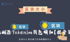 如何安全地删除Tokenim钱包明细？揭开背后的秘密