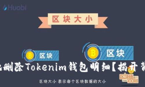 如何安全地删除Tokenim钱包明细？揭开背后的秘密！