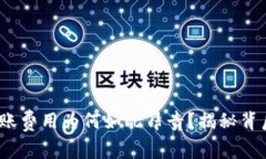 Tokenim 2.0转账费用为何如此昂贵？揭秘背后的真相