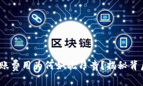 Tokenim 2.0转账费用为何如此昂贵？揭秘背后的真相与对策！