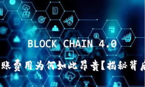 Tokenim 2.0转账费用为何如此昂贵？揭秘背后的真相与对策！