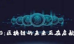 波场Tokenim2.0：区块链的未来正在启航，您准备好