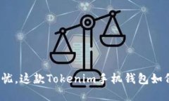 你的数字资产安全无忧，这款Tokenim手机钱包如何