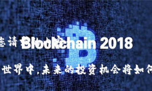 当然可以，下面是您请求的内容：

在Tokenim 2.0的世界中，未来的投资机会将如何改变你的财富观？