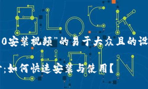 以下是一个关于“TokenIM 2.0安装视频”的易于大众且的设计、相关关键词以及内容大纲。

揭开TokenIM 2.0的神秘面纱：如何快速安装与使用？