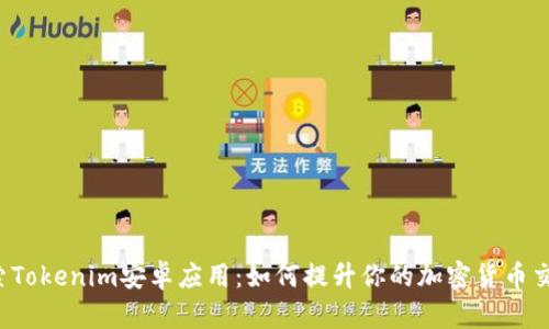 深入探索Tokenim安卓应用：如何提升你的加密货币交易体验？