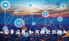 深入探索Tokenim安卓应用：如何提升你的加密货币