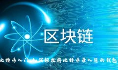 比特币入门：如何轻松将比特币录入您的钱包？