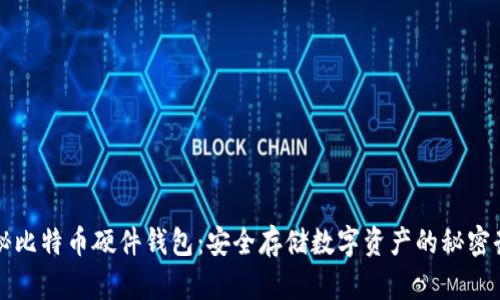 揭秘比特币硬件钱包：安全存储数字资产的秘密武器