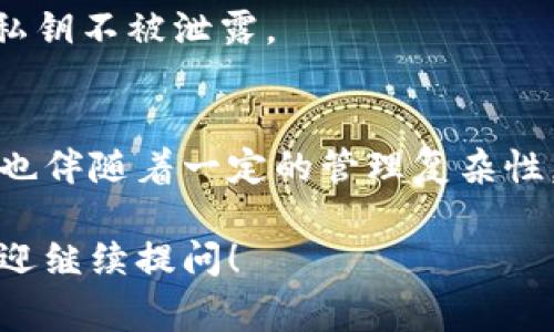 在Tokenim或任何其他加密货币钱包创建多个钱包的过程通常是相似的。以下是有关如何创建多个钱包的一些信息和步骤：

### 创建多个钱包的目的
1. **资产分配**：不同的钱包可以用于不同的资产或投资，帮助用户更好地管理财务。
2. **隐私保护**：使用多个钱包可以提高隐私，因为每个钱包都有独立的地址，难以追踪用户的整体资产。
3. **风险管理**：分散资产存储可以降低风险，如果一个钱包被黑客攻击，其他钱包的资金仍然安全。

### 创建多个钱包的基本步骤

#### 1. 选择平台
根据你的需求选择合适的钱包平台。例如：
- **软件钱包**（如Exodus、Trust Wallet）
- **硬件钱包**（如Ledger、Trezor）
- **在线钱包**（如Coinbase、Binance）

#### 2. 创建第一个钱包
- 下载并安装所选平台，并按说明创建一个新的钱包。
- 在创建过程中，务必要保存好助记词或私钥。

#### 3. 创建第二个钱包
- 在同一平台上，有些钱包允许在应用内创建多个钱包。这通常是在设置或账户管理选项中找到的。
- 如果没有这种功能，您可以选择另一个平台，再次下载并创建钱包。

#### 4. 记录和管理
- 对所有钱包及其助记词/私钥进行妥善记录。可以选择使用密码管理器。
- 定期检查和管理多个钱包的安全性。

### 注意事项
- 确保每个钱包都有独立的备份。
- 防止使用公共Wi-Fi进行敏感操作，保护自己的私钥不被泄露。

### 结论
创建多个钱包可以带来更多的灵活性和安全性，但也伴随着一定的管理复杂性。用户应根据自身的需求谨慎选择和管理多个钱包。

如果你有进一步的问题或想了解更详细的信息，欢迎继续提问！