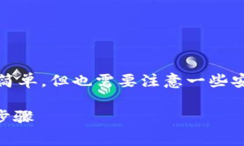 将USDT转到别人账户，实际上是进行数字货币转账的过程，其步骤相对简单，但也需要注意一些安全和操作细节。下面是关于如何进行USDT转账的详细步骤和注意事项：

### 如何安全地将USDT转账到他人账户？转账时需要注意的事项和步骤