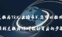 要将BNB（币安币）兑换为TRX（波场币），您可以