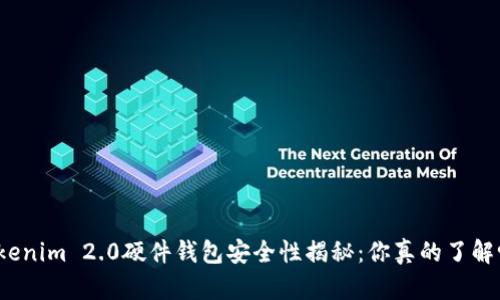 Tokenim 2.0硬件钱包安全性揭秘：你真的了解吗？