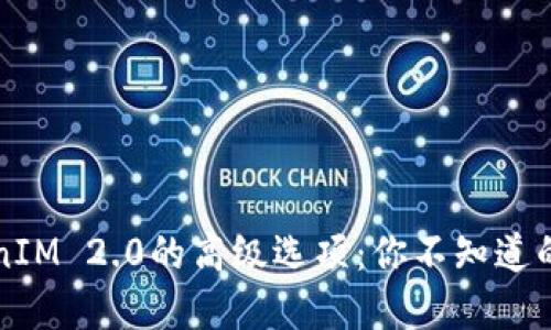 解锁TokenIM 2.0的高级选项：你不知道的神秘功能