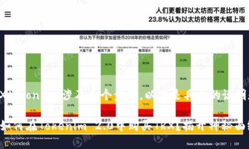 购买TRX（Tron币）涉及几个步骤，以下是具体的说明和指南：

### 如何在Tokenim 2.0中购买TRX？揭开神秘面纱！
