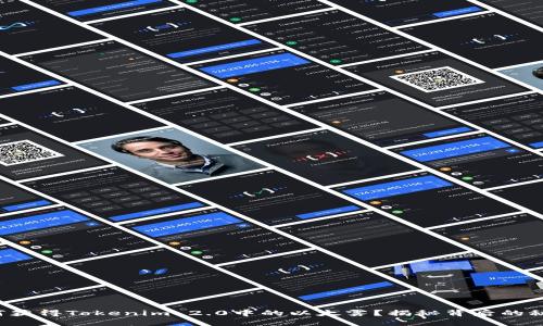 如何获得Tokenim 2.0中的以太雾？揭秘背后的秘密！