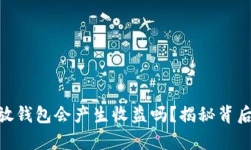 SHIB币放钱包会产生收益吗？揭秘背后的奥秘！