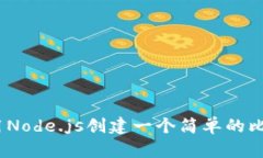 : 如何使用Node.js创建一个简单的比特币钱包？