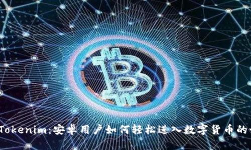 探索Tokenim：安卓用户如何轻松进入数字货币的世界？