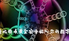 如何将比特币黄金安全放入你的数字钱包？