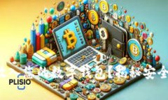 如何将Uni放入您的数字钱包？揭秘安全存储的方