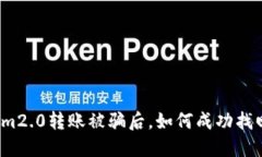 Tokenim2.0转账被骗后，如何成功找回资金？