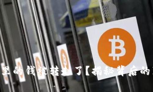你的Token钱包里的钱被转走了？揭秘背后的真相与解决方案
