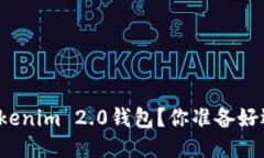 如何顺利更换Tokenim 2.0钱包？你准备好迎接新体验