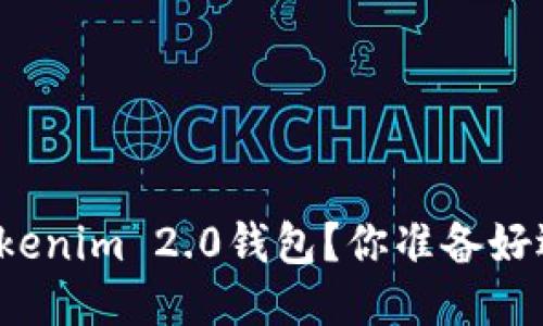 如何顺利更换Tokenim 2.0钱包？你准备好迎接新体验了吗？