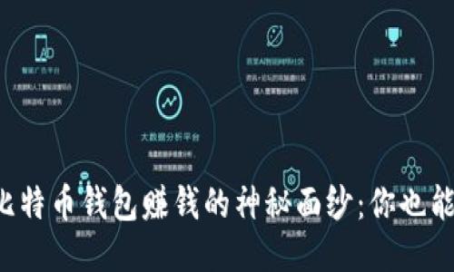 揭开比特币钱包赚钱的神秘面纱：你也能做到！