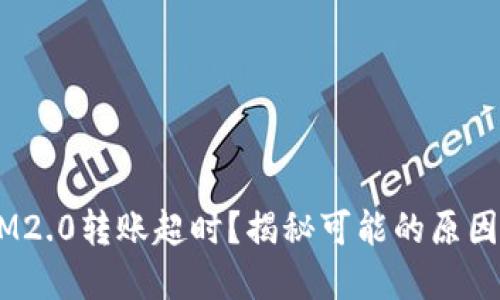 波卡TokenIM2.0转账超时？揭秘可能的原因与解决方案！