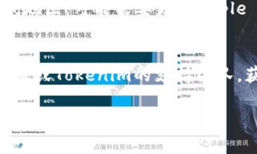 下载应用程序时遇到问题是常见的情况，特别是在苹果设备上。要解决无法下载Tokenim 2.0的问题，可以尝试以下步骤：

### 1. 检查设备兼容性
首先，确保你的设备符合Tokenim 2.0的系统要求。访问应用的官方页面，查看兼容的iOS版本以及设备类型。

### 2. 更新iOS
确保你的设备运行的是最新版本的iOS。打开“设置” “通用” “软件更新”，检查是否有可用的更新，并及时安装。

### 3. 检查网络连接
确认你的设备已经连接到稳定的Wi-Fi或者移动数据网络。如果网络连接不稳定，可能会导致下载失败。

### 4. 清理存储空间
检查你的设备存储空间是否足够。打开“设置” “通用” “iPhone储存空间”，确保有足够的可用空间来下载新的应用程序。

### 5. 重新启动设备
有时候，设备的简单重启可以解决临时的问题。长按电源按钮，滑动关闭设备，然后再重新启动。

### 6. 重新登录Apple ID
有时，Apple ID的登录问题也会导致应用下载失败。可以在设备的“设置”中退出Apple ID，然后重新登录。

### 7. 检查App Store设置
查看App Store的设置，更改“限制”下的设置看是否存在限制下载的选项。打开“设置” “屏幕时间” “内容与隐私访问限制”，确认相应设置。

### 8. 使用App Store搜索功能
确保在App Store中搜索“Tokenim 2.0”，有时候直接下载链接会失败，但通过搜索可以找到并下载。

### 9. 检查地域限制
某些应用可能在特定地区不可用。如果你在不同的国家或地区，可能需要更改Apple ID的地区设置。

### 10. 联系支持
如果以上步骤依然无法解决问题，可以考虑联系Apple客服或Tokenim的支持团队，获取更专业的帮助。

希望这些步骤能帮助你顺利下载Tokenim 2.0！如果有其他问题，欢迎随时询问。