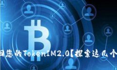 如何轻松找回您的TokenIM2.0？探索这几个实用小技