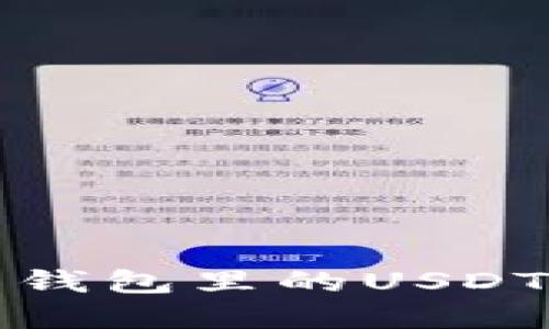 如何通过授权轻松转移钱包里的USDT？究竟暗藏怎样的技巧？
