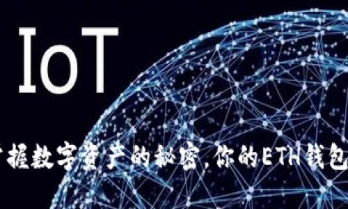 USDT钱包：掌握数字资产的秘密，你的ETH钱包准备好了吗？