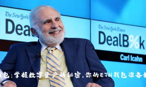 USDT钱包：掌握数字资产的秘密，你的ETH钱包准备好了吗？