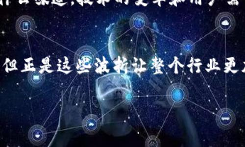 以太坊钱包的历史与未来：你不得不知的背后故事/
以太坊, 钱包, 区块链, 加密货币/guanjianci

引言
随着区块链技术的飞速发展，以太坊（Ethereum）作为一种重要的加密货币和智能合约平台，逐渐融入大众的生活。钱包作为用户与以太坊网络之间的桥梁，其历史和演变过程充满了波折与创新。今天，让我们穿越时光的隧道，探索以太坊钱包的历史和它对未来可能带来的改变。

第一章：初识以太坊钱包
2014年，Vitalik Buterin首次提出以太坊的概念，钱包的出现是为了帮助用户安全存储和管理以太币（ETH）以及以太坊上运行的各种代币。初期的以太坊钱包相对简陋，用户需要更多的技术知识来管理个人资产。可以把初期的以太坊钱包比作“早期的手表”，复杂而繁琐，但却是人们理想中的时间管理工具。

第二章：欧美地区钱包的崛起
2015年，以太坊主网的上线，伴随而来的是开发者们对以太坊钱包的持续创新。像MetaMask、MyEtherWallet等钱包相继问世，改变了人们的使用体验。这些钱包就像是“车钥匙”，打开了前往以太坊世界的门，用户可以方便地进行交易和资产管理。然而，随着钱包数量的激增，也出现了安全性的问题，让人们的数字财富时常处于危险之中。

第三章：安全性与便利性的博弈
在以太坊钱包的历史上，安全性和便利性一直是一个热点话题。就像在羊群中寻找一只特立独行的羊一样，用户不仅希望找到一个好用的钱包，更希望它足够安全。2016年的DAO事件给以太坊钱包的安全性敲响了警钟，许多用户资产被盗。正是这一事件促使开发者们开始重视钱包的安全机制，开始引入多重签名和冷钱包等新技术。

第四章：去中心化钱包的崛起
伴随着DeFi（去中心化金融）和DApp（分布式应用）的兴起，去中心化钱包如雨后春笋般涌现。这些钱包不仅可以直接与智能合约进行交互，还允许用户自主控制私钥。想象一下，去中心化钱包就像一把“万能钥匙”，打开了一个崭新的世界。用户不再只是单纯的投资者，而是生态系统的参与者。这个阶段，以太坊钱包的角色真正实现了“从工具到平台”的转变。

第五章：以太坊钱包的未来
展望未来，以太坊钱包将不断演变，逐渐向常用的金融工具靠近。功能集成、多链支持可能成为它们的新特性。就像“生活像一盒巧克力”，你永远不知道下一颗会是什么味道，技术的变革和用户需求的不断变化，将铺展出一条未知的道路。未来的以太坊钱包可能会与人工智能、物联网等其他技术深度结合，成为一个生活中不可或缺的部分。

总结
以太坊钱包的历史是一部创新与变革的史诗。从一开始的单纯工具到如今的多功能平台，它的每一步都紧密影响着以太坊生态的走向。尽管前路仍有未知与挑战，但正是这些波折让整个行业更加活跃与多元。未来的每一个钱包，都是一扇窗，透视着区块链世界的辽阔与奥秘。

在此，我为您展示了以太坊钱包的历史与未来大纲，包含了多个维度的讨论与思想的碰撞，希望通过不断的探索与学习，让我们在加密货币的浪潮中不迷失方向。