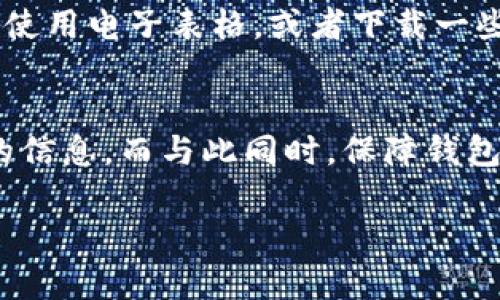 baioti如何快速查找以太坊钱包余额？你绝对想不到的简单方法！/baioti  
以太坊, 钱包余额, 加密货币, 查询方法/guanjianci  

引言
在这个数字货币迅猛发展的时代，以太坊（Ethereum）作为一种流行的加密货币，已经走入了数百万人的生活中。无论是投资者、矿工，还是单纯的区块链爱好者，知道自己的以太坊钱包余额是必不可少的。你或许听说过各种复杂的工具和技术，但其实查找以太坊钱包余额是一件简单却又有趣的事情。接下来，我们将一一为你揭开这背后的秘密。

以太坊钱包的基本概念
在深入查找余额的方法之前，首先让我们了解一下什么是以太坊钱包。可以把它想象成一个数字的“口袋”，用来存放你的以太坊和其他基于以太坊区块链的代币。它通过独特的地址进行识别，宛如你的邮寄地址，无论你身在何处，只需输入这个地址，其他人就可以将以太坊发送到你的“口袋”里。

方法一：使用区块浏览器
最简单也是最直接的方法之一，就是使用区块浏览器，比如Etherscan。你可以把它视为以太坊的“搜索引擎”。
ul
    listrong步骤一：/strong打开浏览器，访问Etherscan网站（https://etherscan.io/）。/li
    listrong步骤二：/strong在网站的搜索框中输入你的以太坊钱包地址。这就像在谷歌上搜索某个特定的关键词。/li
    listrong步骤三：/strong点击搜索，你会看到多种信息，其中也包括你的账户余额。/li
/ul
想象一下，当你在商场里寻找你最喜欢的商品，区块浏览器能够让你轻松找到钱包余额这件“商品”，而且不需要任何费用。

方法二：使用数字钱包应用
如果你已经在手机上安装了以太坊钱包应用，那这将是查找余额的又一个简单方法。
ul
    listrong步骤一：/strong打开你的以太坊钱包应用。/li
    listrong步骤二：/strong通常在主页上，你能直接看到你的余额，就像你在银行账户上看到存款一样。/li
/ul
这便捷的方式就像每天早晨喝咖啡一样，日常而顺手。

方法三：使用交易所查询
如果你在交易所（如币安、火币等）中持有以太坊，那么你同样可以通过交易所来查询余额。
ul
    listrong步骤一：/strong登录你所使用的交易所账户。/li
    listrong步骤二：/strong在资产管理页，查找以太坊的余额。/li
/ul
这就像在商场中查看购物小票一样轻松，你能够快速一目了然地掌握你的财富状况。

如何保持钱包安全
查询以太坊钱包余额的同时，我们也不能忽视钱包的安全性。数字货币就像是生活中的“巧克力盒子”，虽然外表光鲜亮丽，但如果不小心打开，就可能让你失去心爱的巧克力。为了避免不必要的损失，确保你的钱包安全尤为重要。
ul
    li使用强密码，并定期更换。/li
    li启用双重身份验证，为你的账户增加一层保护。/li
    li确保你的设备和软件保持最新状态，防止黑客攻击。/li
/ul

小贴士：设定合理的交易记录
不仅要查询余额，还要记录你的交易。就像养成健康的消费习惯，保持清晰的财务记录一样，记录每一次以太坊的进出能够帮助你更好地管理资产。你可以选择使用电子表格，或者下载一些财务管理软件，来跟踪你的数字资产动向。

总结
查找以太坊钱包余额其实简单快捷，犹如在阳光明媚的日子里漫步于公园，轻松愉悦。无论是通过区块浏览器、数字钱包，还是交易所，你都能迅速找到你想要的信息。而与此同时，保障钱包安全、合理记录交易，也是让你的数字资产保值增值的重要措施。当你学会了这些，数字货币的世界将为你敞开更加宽广的大门。

不要被数字货币的复杂性所困扰，掌握这些基本技能，你将能够轻松自如地游刃于这个新兴的金融时代。