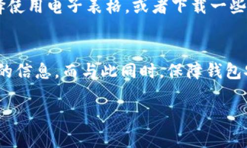 baioti如何快速查找以太坊钱包余额？你绝对想不到的简单方法！/baioti  
以太坊, 钱包余额, 加密货币, 查询方法/guanjianci  

引言
在这个数字货币迅猛发展的时代，以太坊（Ethereum）作为一种流行的加密货币，已经走入了数百万人的生活中。无论是投资者、矿工，还是单纯的区块链爱好者，知道自己的以太坊钱包余额是必不可少的。你或许听说过各种复杂的工具和技术，但其实查找以太坊钱包余额是一件简单却又有趣的事情。接下来，我们将一一为你揭开这背后的秘密。

以太坊钱包的基本概念
在深入查找余额的方法之前，首先让我们了解一下什么是以太坊钱包。可以把它想象成一个数字的“口袋”，用来存放你的以太坊和其他基于以太坊区块链的代币。它通过独特的地址进行识别，宛如你的邮寄地址，无论你身在何处，只需输入这个地址，其他人就可以将以太坊发送到你的“口袋”里。

方法一：使用区块浏览器
最简单也是最直接的方法之一，就是使用区块浏览器，比如Etherscan。你可以把它视为以太坊的“搜索引擎”。
ul
    listrong步骤一：/strong打开浏览器，访问Etherscan网站（https://etherscan.io/）。/li
    listrong步骤二：/strong在网站的搜索框中输入你的以太坊钱包地址。这就像在谷歌上搜索某个特定的关键词。/li
    listrong步骤三：/strong点击搜索，你会看到多种信息，其中也包括你的账户余额。/li
/ul
想象一下，当你在商场里寻找你最喜欢的商品，区块浏览器能够让你轻松找到钱包余额这件“商品”，而且不需要任何费用。

方法二：使用数字钱包应用
如果你已经在手机上安装了以太坊钱包应用，那这将是查找余额的又一个简单方法。
ul
    listrong步骤一：/strong打开你的以太坊钱包应用。/li
    listrong步骤二：/strong通常在主页上，你能直接看到你的余额，就像你在银行账户上看到存款一样。/li
/ul
这便捷的方式就像每天早晨喝咖啡一样，日常而顺手。

方法三：使用交易所查询
如果你在交易所（如币安、火币等）中持有以太坊，那么你同样可以通过交易所来查询余额。
ul
    listrong步骤一：/strong登录你所使用的交易所账户。/li
    listrong步骤二：/strong在资产管理页，查找以太坊的余额。/li
/ul
这就像在商场中查看购物小票一样轻松，你能够快速一目了然地掌握你的财富状况。

如何保持钱包安全
查询以太坊钱包余额的同时，我们也不能忽视钱包的安全性。数字货币就像是生活中的“巧克力盒子”，虽然外表光鲜亮丽，但如果不小心打开，就可能让你失去心爱的巧克力。为了避免不必要的损失，确保你的钱包安全尤为重要。
ul
    li使用强密码，并定期更换。/li
    li启用双重身份验证，为你的账户增加一层保护。/li
    li确保你的设备和软件保持最新状态，防止黑客攻击。/li
/ul

小贴士：设定合理的交易记录
不仅要查询余额，还要记录你的交易。就像养成健康的消费习惯，保持清晰的财务记录一样，记录每一次以太坊的进出能够帮助你更好地管理资产。你可以选择使用电子表格，或者下载一些财务管理软件，来跟踪你的数字资产动向。

总结
查找以太坊钱包余额其实简单快捷，犹如在阳光明媚的日子里漫步于公园，轻松愉悦。无论是通过区块浏览器、数字钱包，还是交易所，你都能迅速找到你想要的信息。而与此同时，保障钱包安全、合理记录交易，也是让你的数字资产保值增值的重要措施。当你学会了这些，数字货币的世界将为你敞开更加宽广的大门。

不要被数字货币的复杂性所困扰，掌握这些基本技能，你将能够轻松自如地游刃于这个新兴的金融时代。