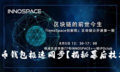 如何实现比特币钱包极速同步？揭秘幕后技术与