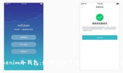 探秘tokenim冷钱包：如何安全下载并保护你的数字