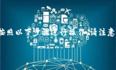 要切换Tokenim（Token Instant Messaging）网络，通常可