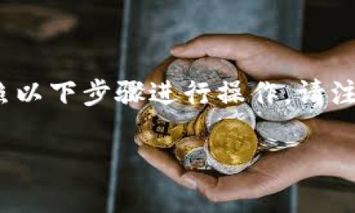 要切换Tokenim（Token Instant Messaging）网络，通常可以按照以下步骤进行操作。请注意，具体步骤可能因应用版本和设备有所不同，以下是一般的指导：

### 如何快速切换Tokenim网络？你绝对想不到的技巧！