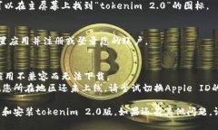 要在苹果手机上下载tokenim 2.0版，您可以按照以下