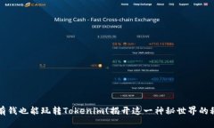 没有钱也能玩转Tokenim！揭开这一神秘世界的秘密