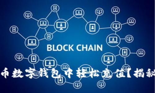 如何在比特币数字钱包中轻松充值？揭秘背后的秘密