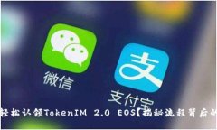 如何轻松认领TokenIM 2.0 EOS？揭秘流程背后的秘密