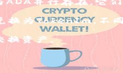 在加密货币和区块链领域，ADA（Cardano的原生代币